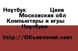 Ноутбук HP 6730s › Цена ­ 3 000 - Московская обл. Компьютеры и игры » Ноутбуки   